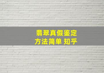 翡翠真假鉴定方法简单 知乎